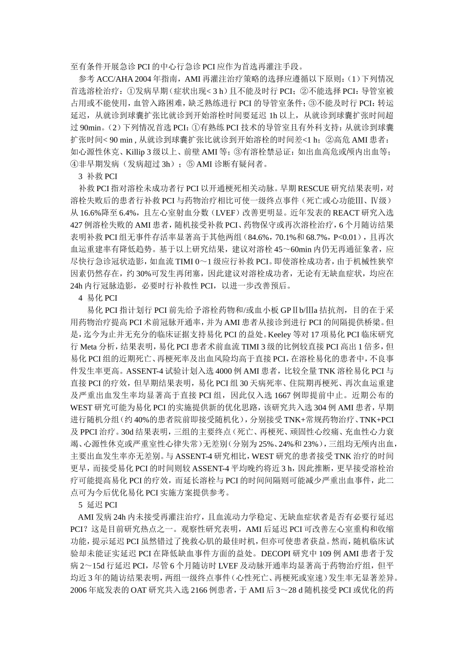 急性心肌梗死的冠脉再通.doc_第2页