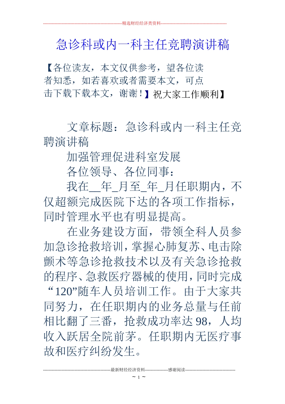 急诊科或内一科主任竞聘演讲稿.doc_第1页