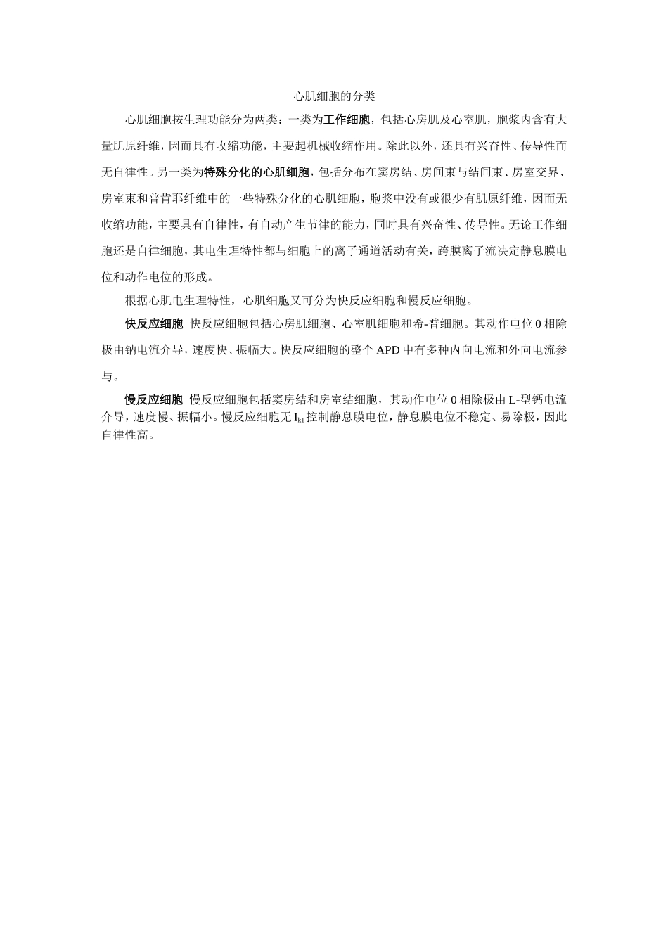 心肌细胞的分类.doc_第1页