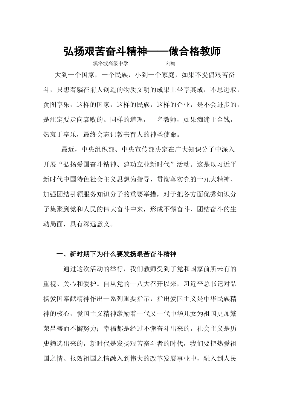 弘扬艰苦奋斗精神——做合格教师.docx_第1页