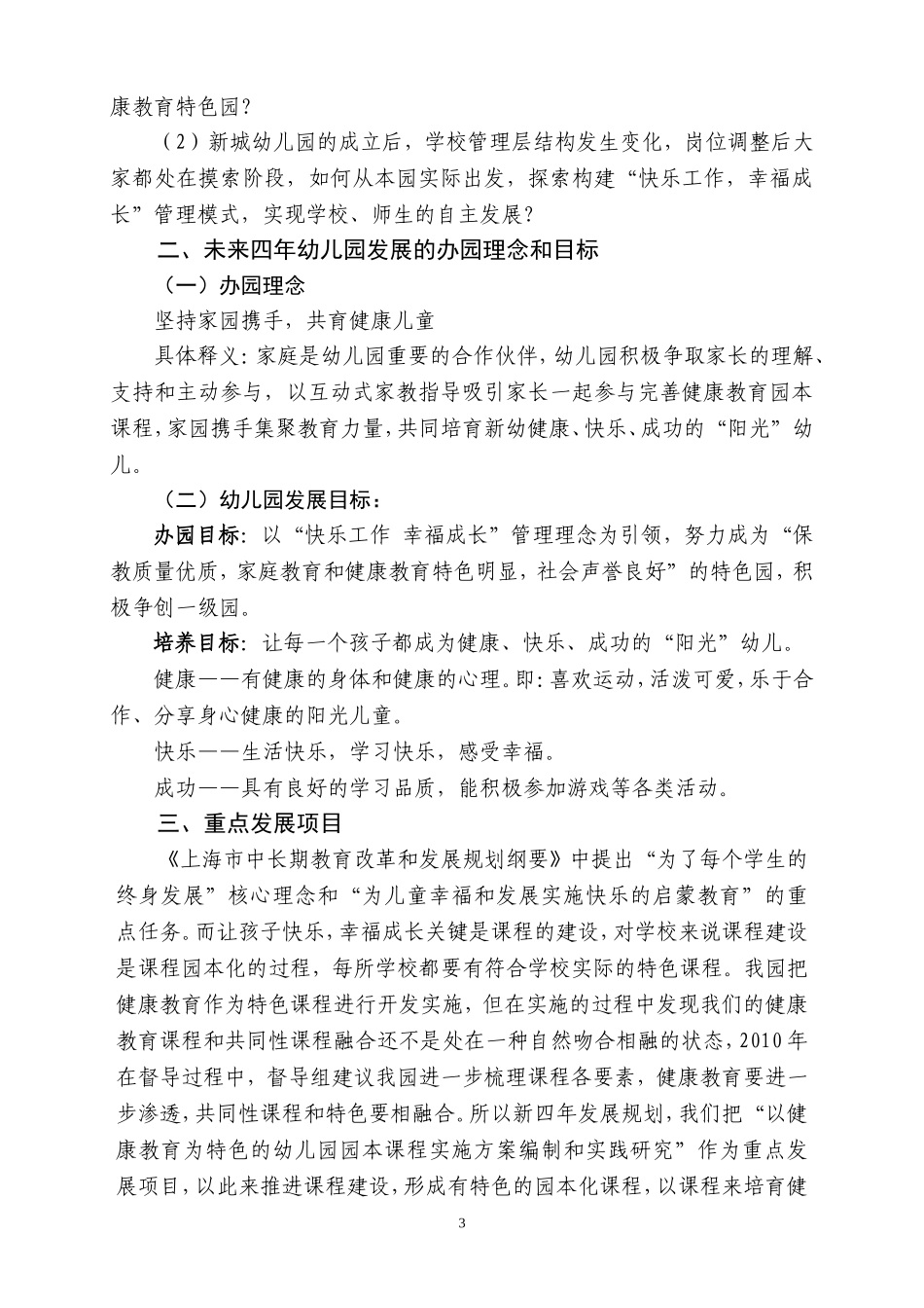 彰显办园特色-培育健康儿童.doc_第3页