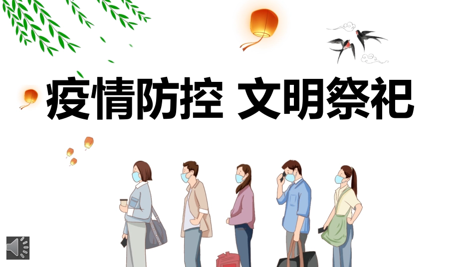 防控疫情清明节文明祭祀课件.pptx_第1页