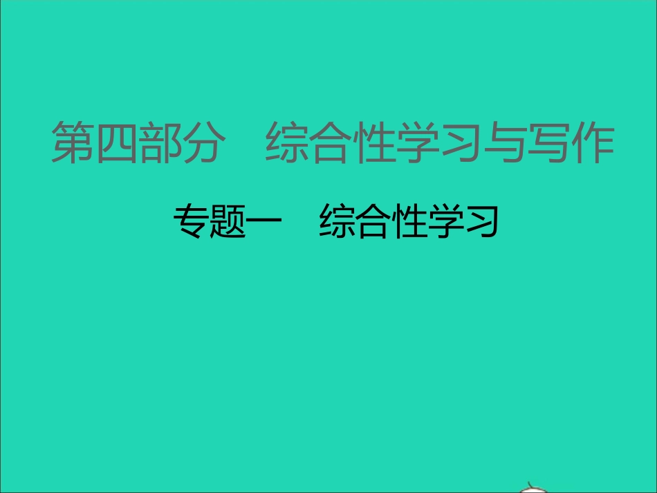 江西专版中考语文第四部分综合性学习与写作专题一综合性学习课件.ppt_第1页