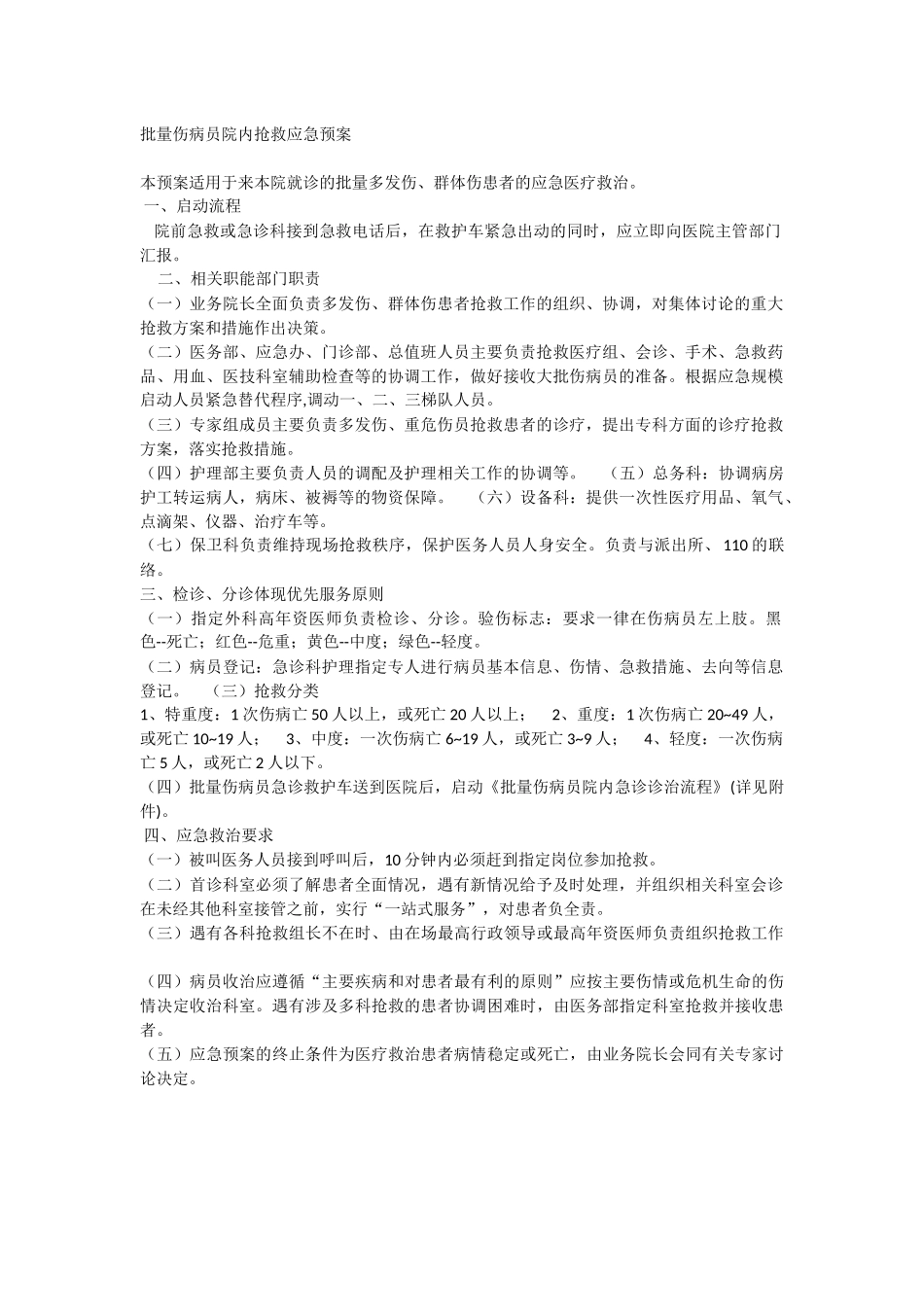 批量伤病员院内抢救应急预案.docx_第1页