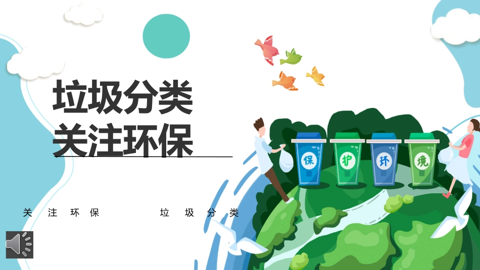 垃圾分类关注环保主题课件.pptx_第1页