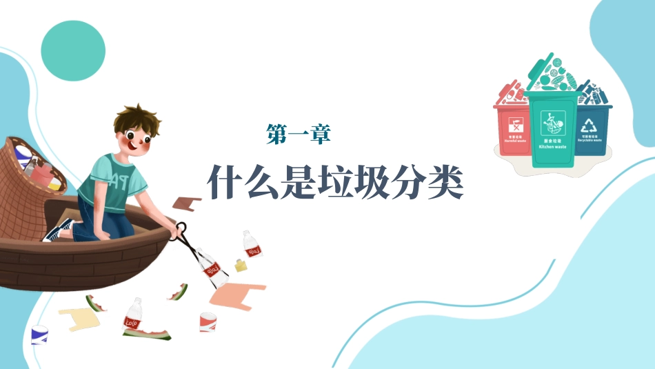 垃圾分类关注环保主题课件.pptx_第3页