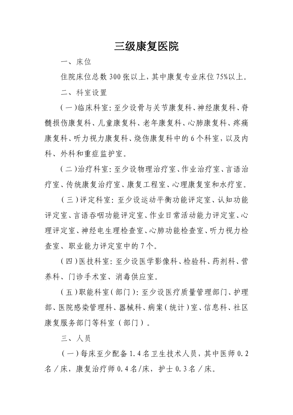 康复医院基本标准(2012年版).doc_第1页