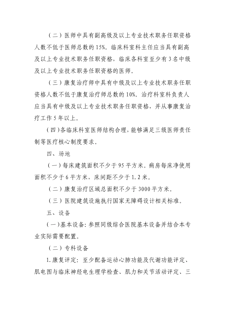 康复医院基本标准(2012年版).doc_第2页
