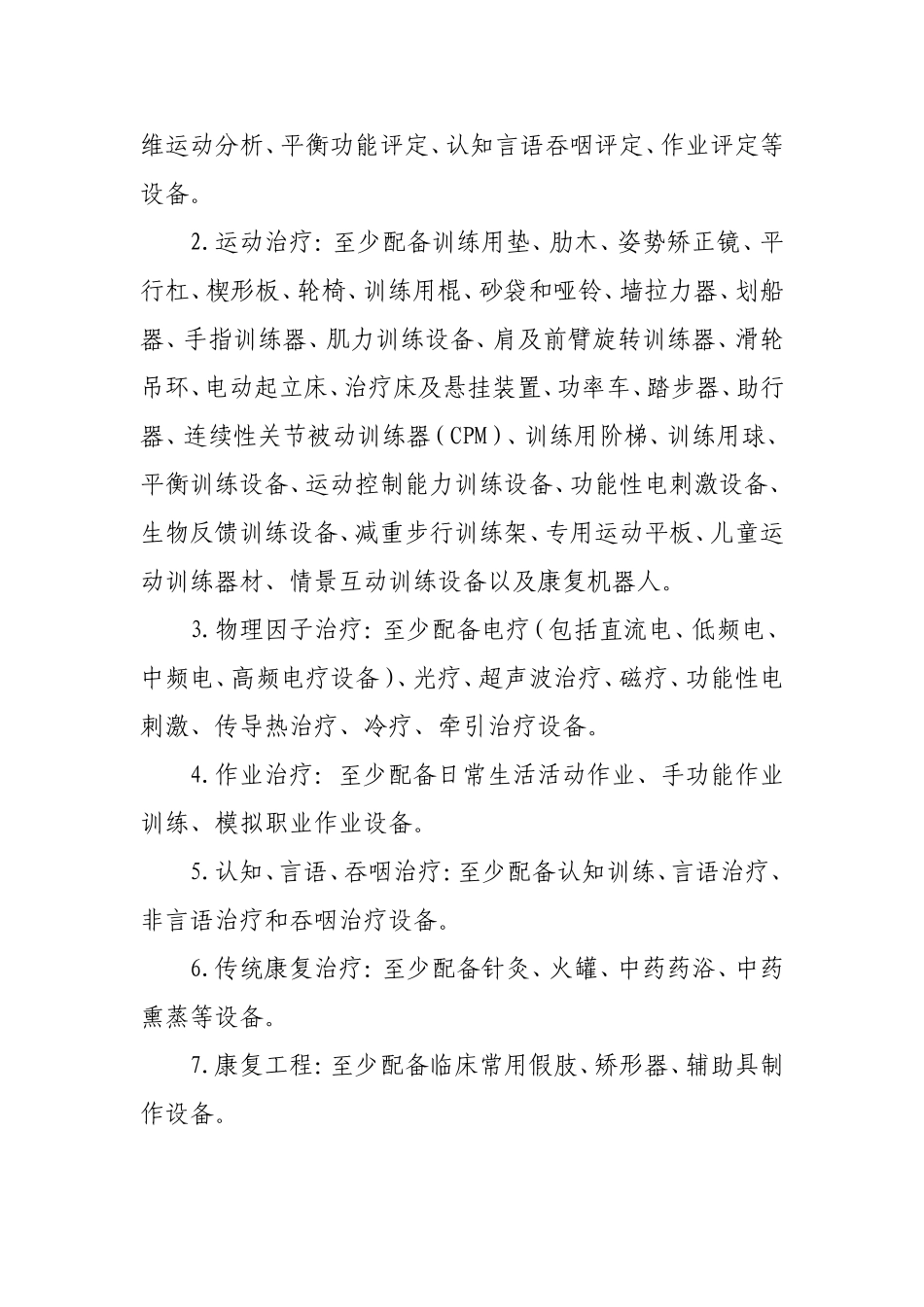 康复医院基本标准(2012年版).doc_第3页
