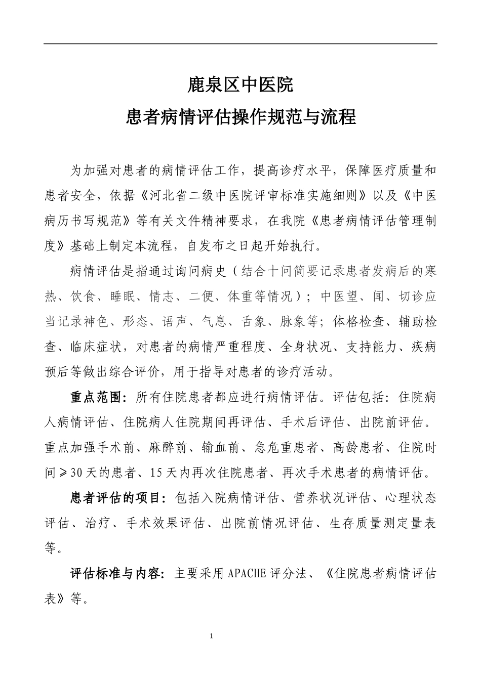 患者病情评估操作规范与流程.docx_第1页