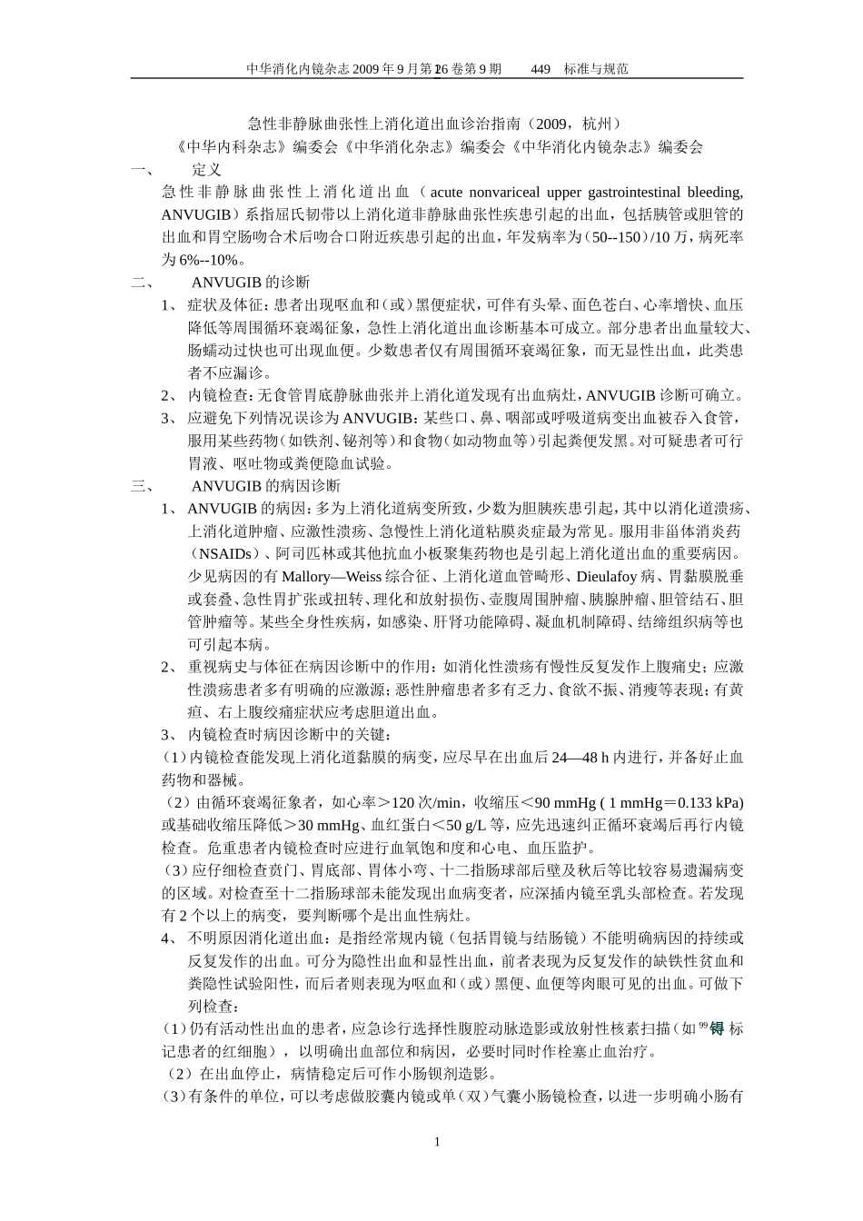 急性非静脉曲张性上消化道出血诊治指南-2009.doc_第1页