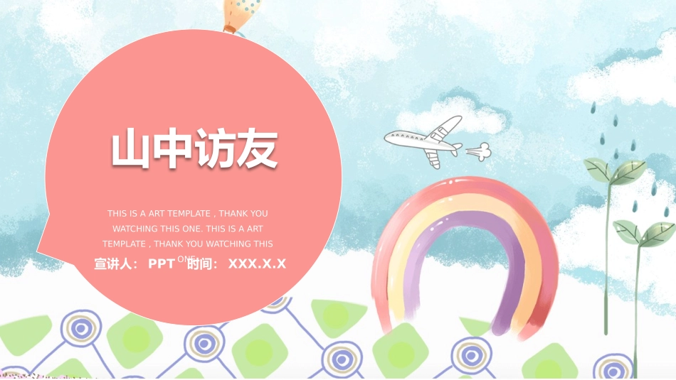 山中访友PPT课件.pptx_第1页