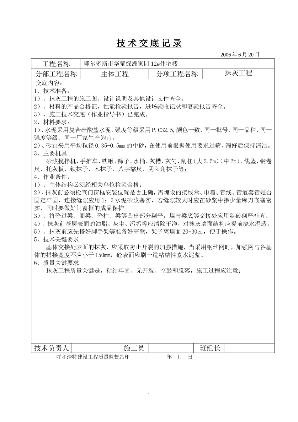 抹-灰-技-术-交-底-记-录.doc_第1页