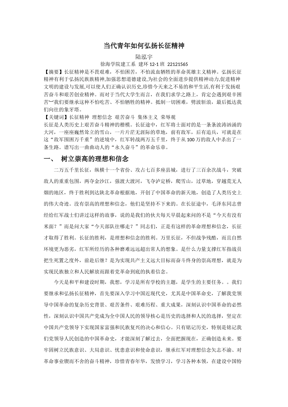 当代青年如何弘扬长征精神-论文4800字.docx_第1页
