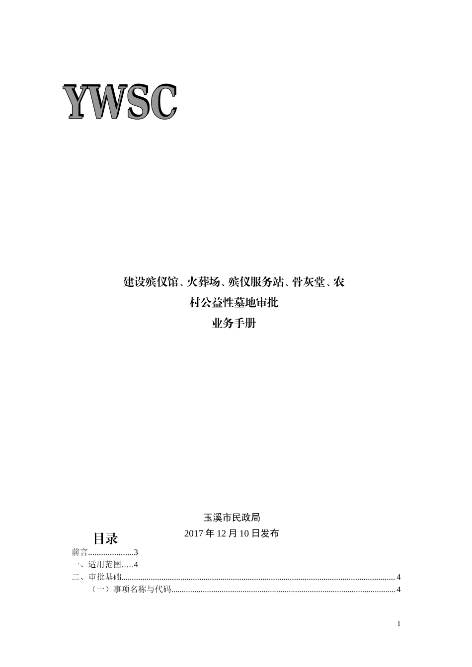 建设殡仪馆火葬场殡仪服务站骨灰堂农村公益性墓地.doc_第1页