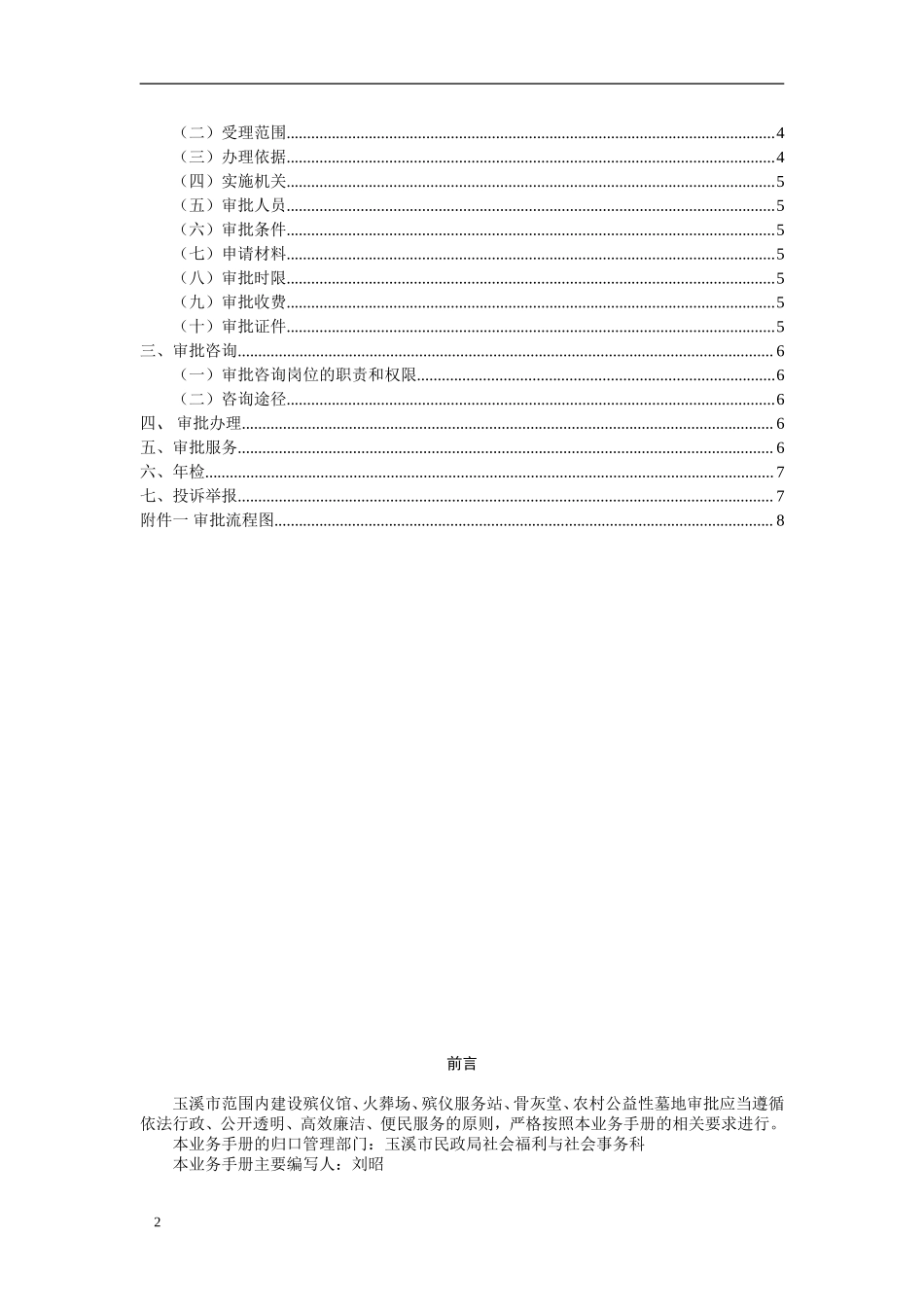 建设殡仪馆火葬场殡仪服务站骨灰堂农村公益性墓地.doc_第2页