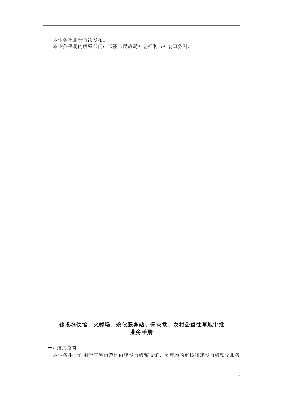 建设殡仪馆火葬场殡仪服务站骨灰堂农村公益性墓地.doc_第3页