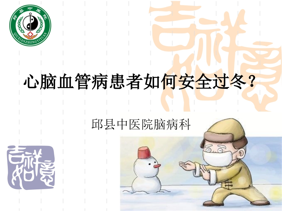 心脑血管病患者如何安全过冬？.ppt_第1页