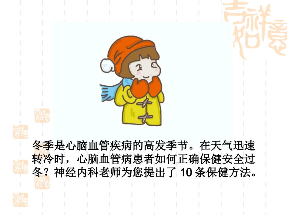 心脑血管病患者如何安全过冬？.ppt_第2页