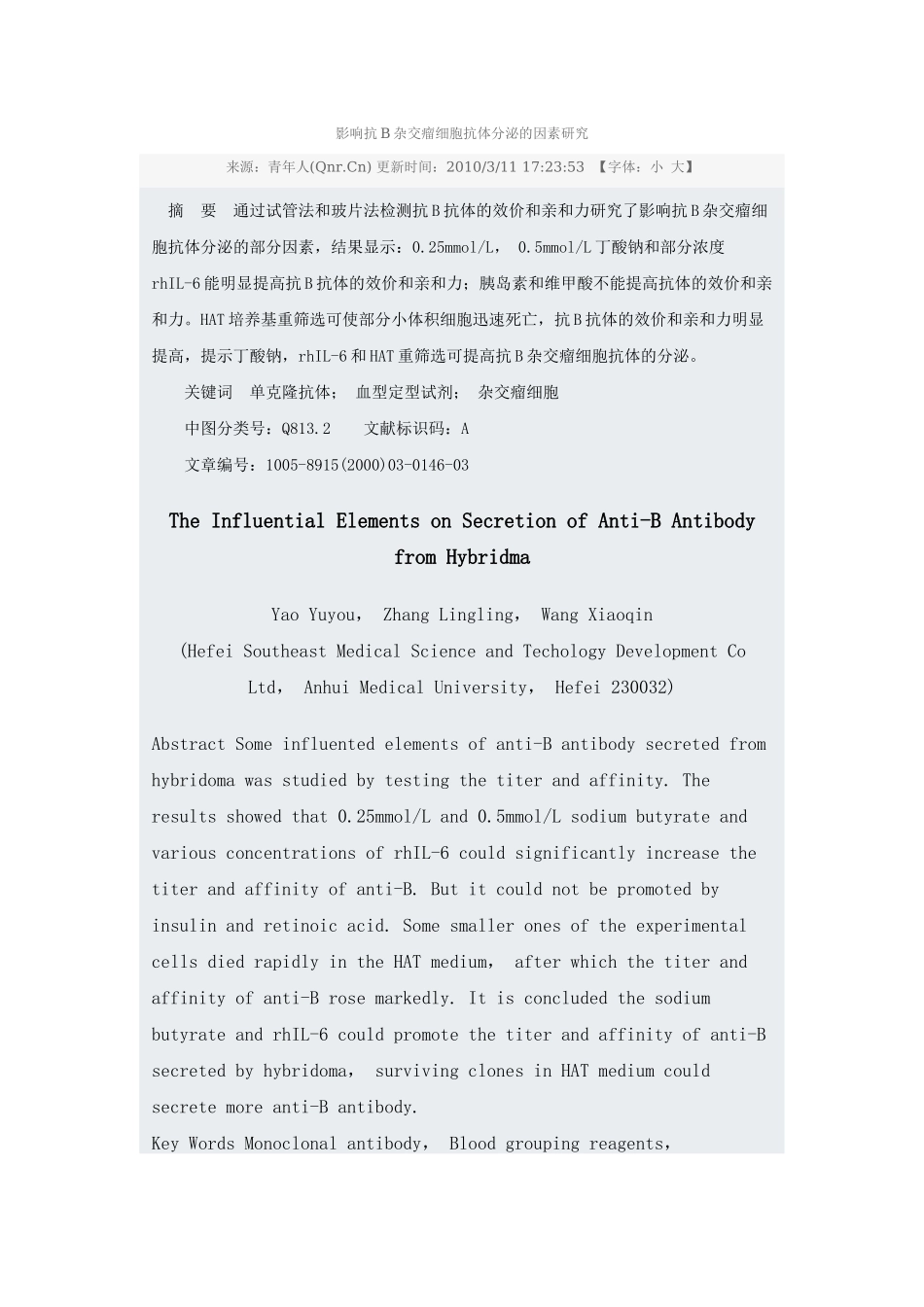 影响抗B杂交瘤细胞抗体分泌的因素研究.docx_第1页