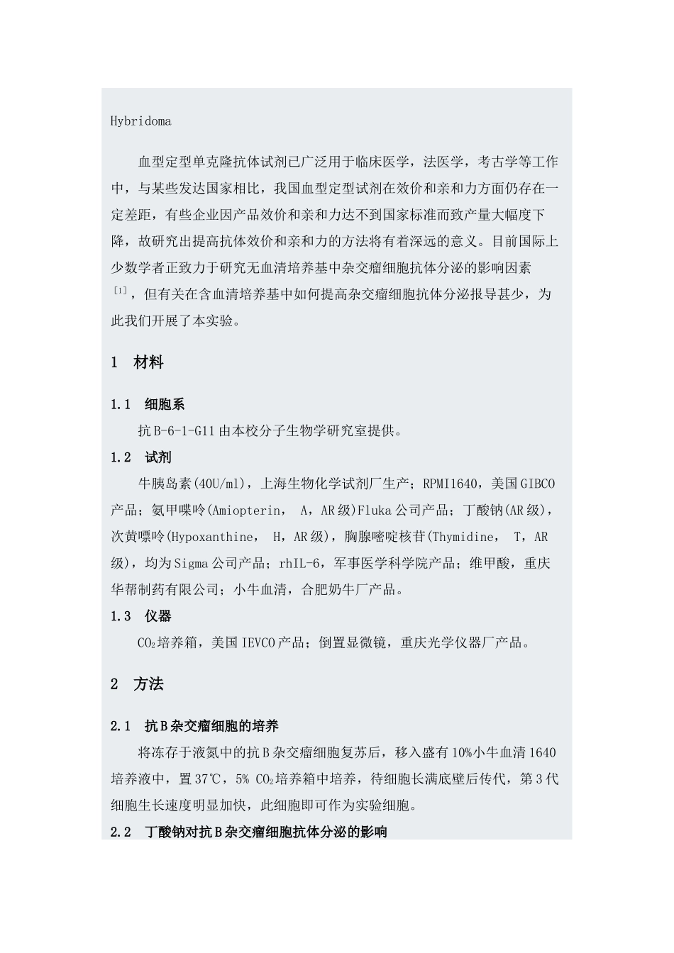 影响抗B杂交瘤细胞抗体分泌的因素研究.docx_第2页