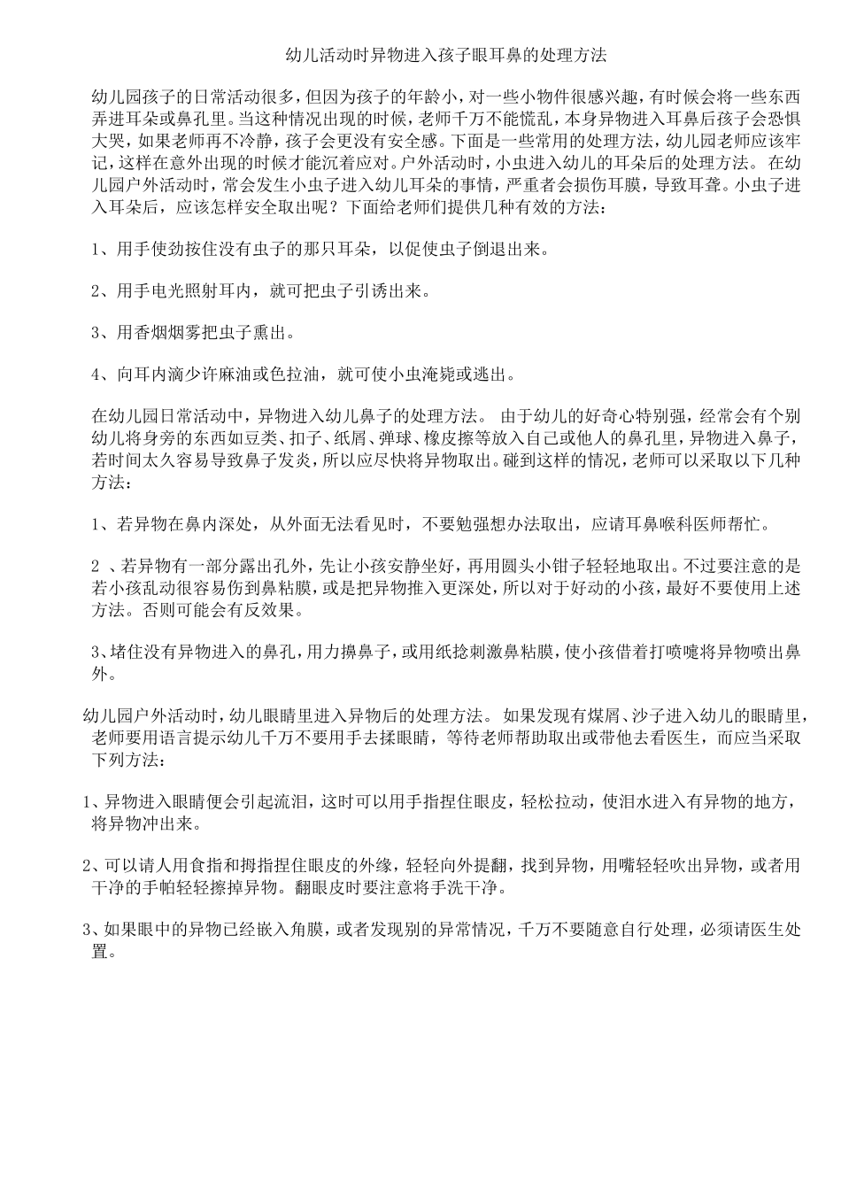 幼儿活动时异物进入孩子眼耳鼻的处理方法.doc_第1页