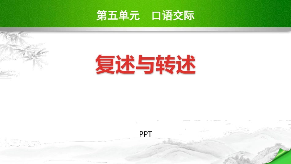 复述与转述PPT课件1.pptx_第1页