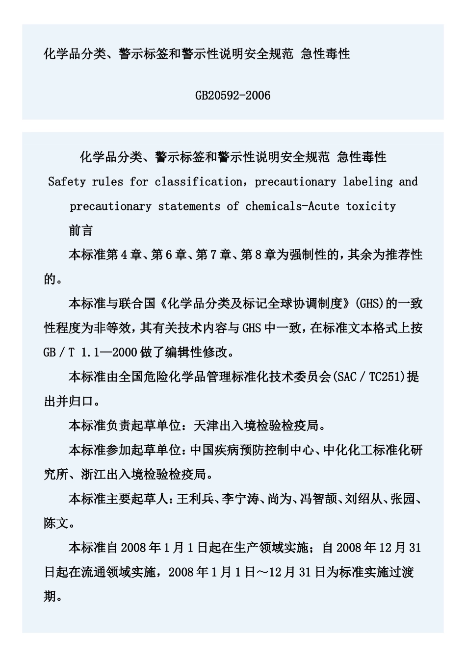 急性毒性(GB20592-2006).doc_第1页