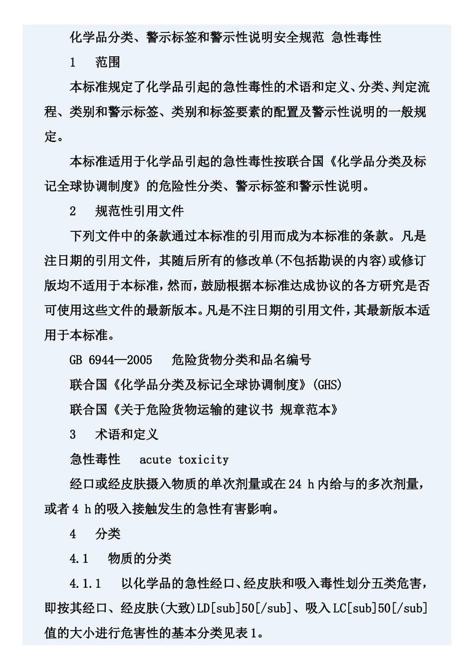 急性毒性(GB20592-2006).doc_第2页