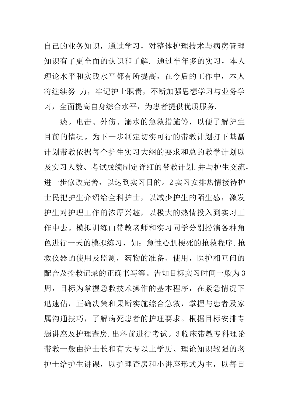 急诊科实习鉴定.docx_第2页