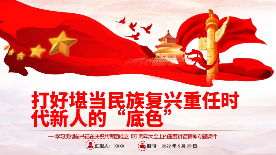 打好堪当民族复兴重任时代新人的“底色”PPT精品学习贯彻在庆祝共青团成立100周年大会上的重要讲话精神专题课件模板.pptx_第1页