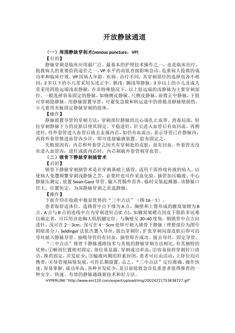 急诊-开放静脉通道.doc_第1页
