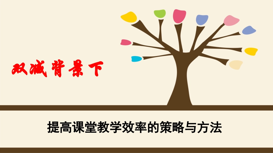 双减背景下提高课堂教学效率的策略与方法.pptx_第1页