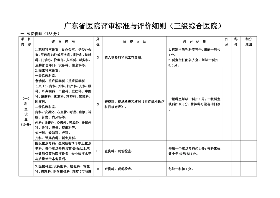 广东省医院评审标准与评价细则(三级综合医院).doc_第2页