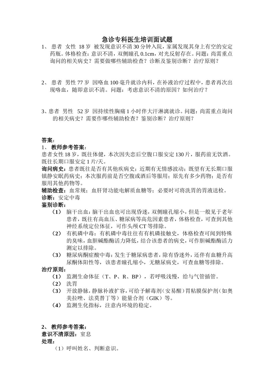 急诊科题.doc_第1页