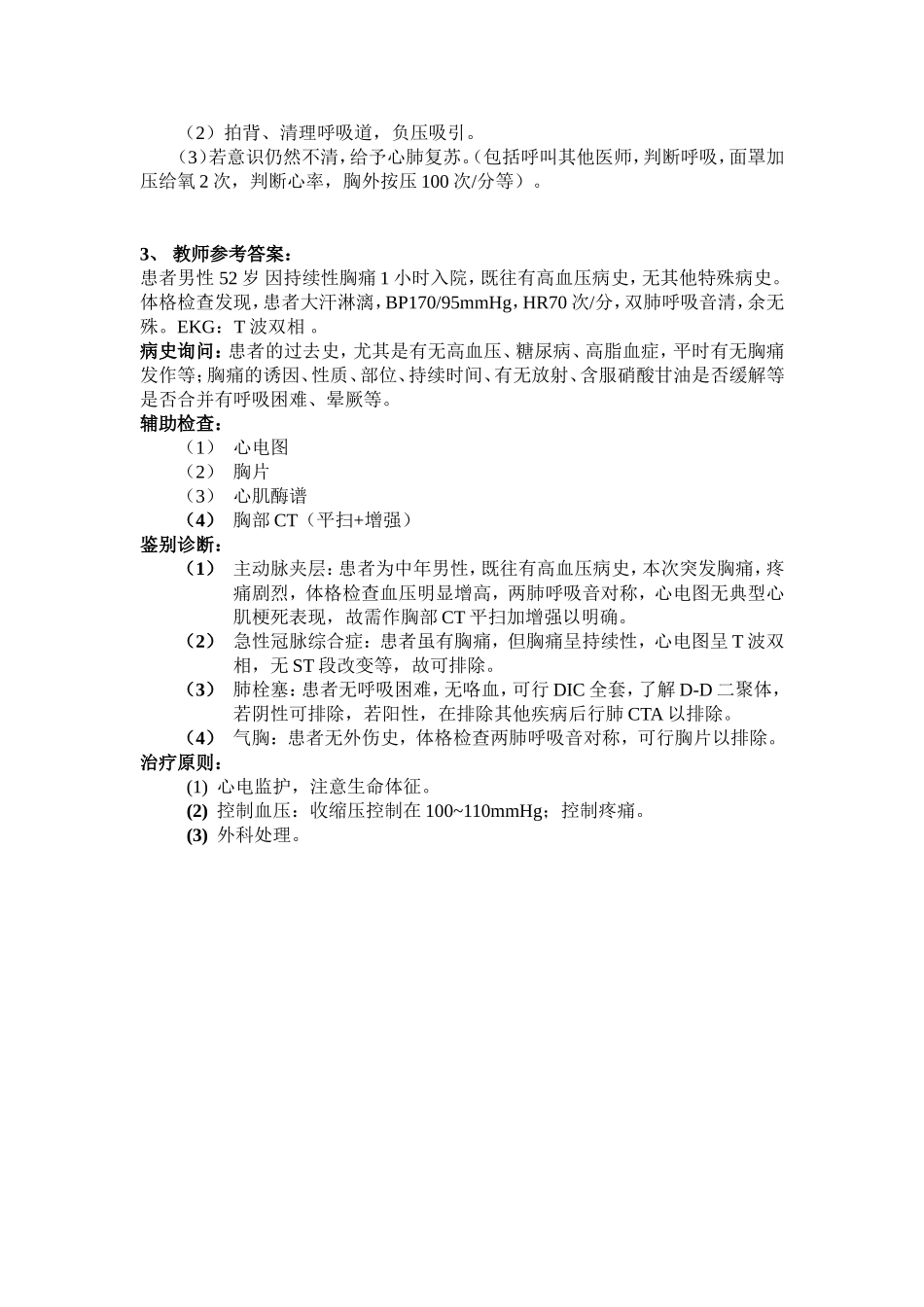 急诊科题.doc_第2页