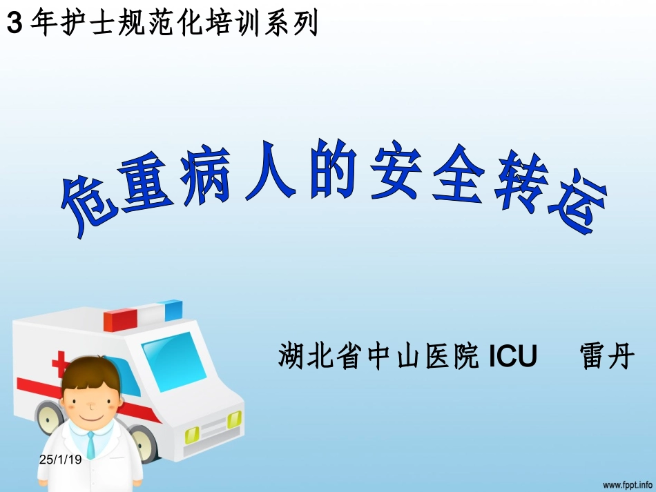 危重患者转运-雷丹.ppt_第1页