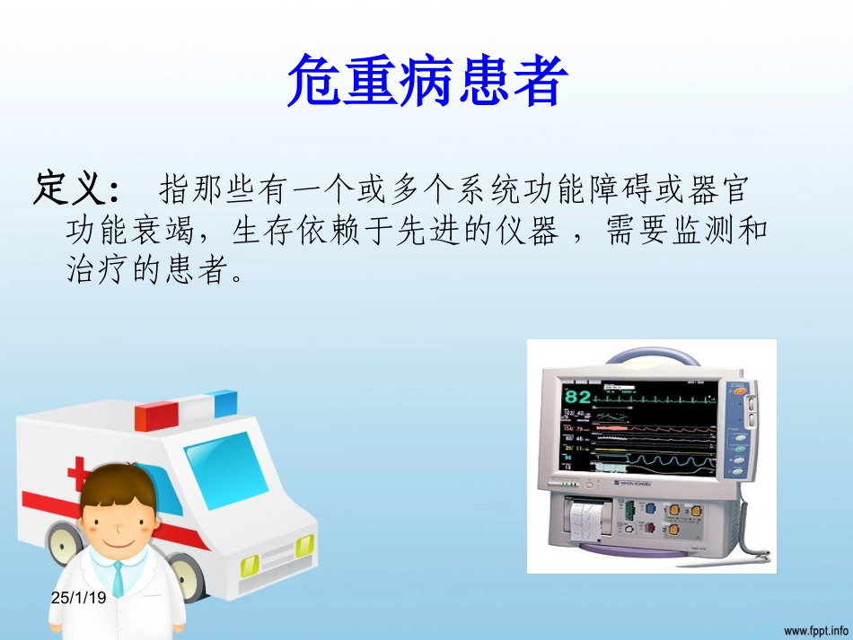危重患者转运-雷丹.ppt_第2页