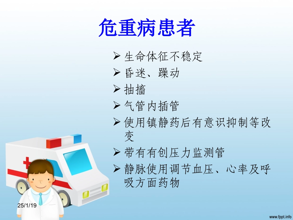 危重患者转运-雷丹.ppt_第3页