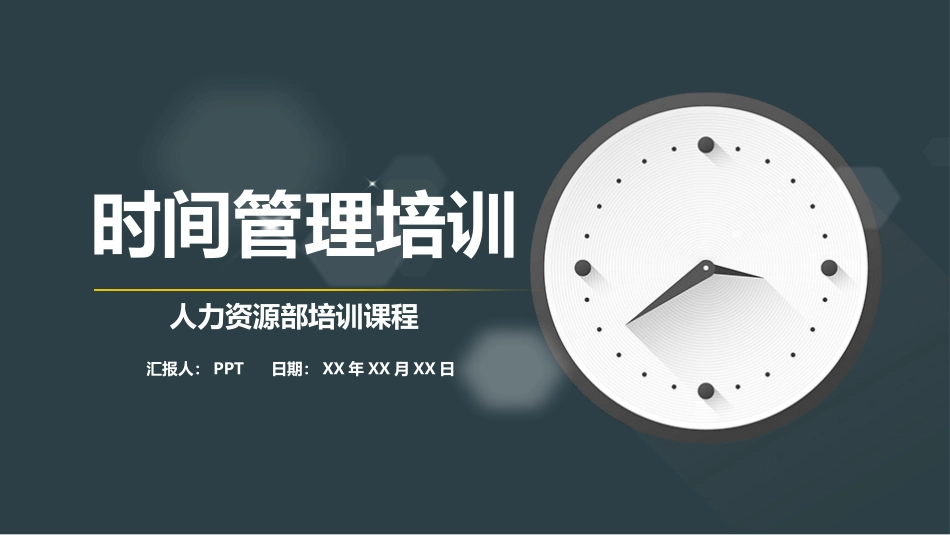时间管理培训课件PPT模板.pptx_第1页