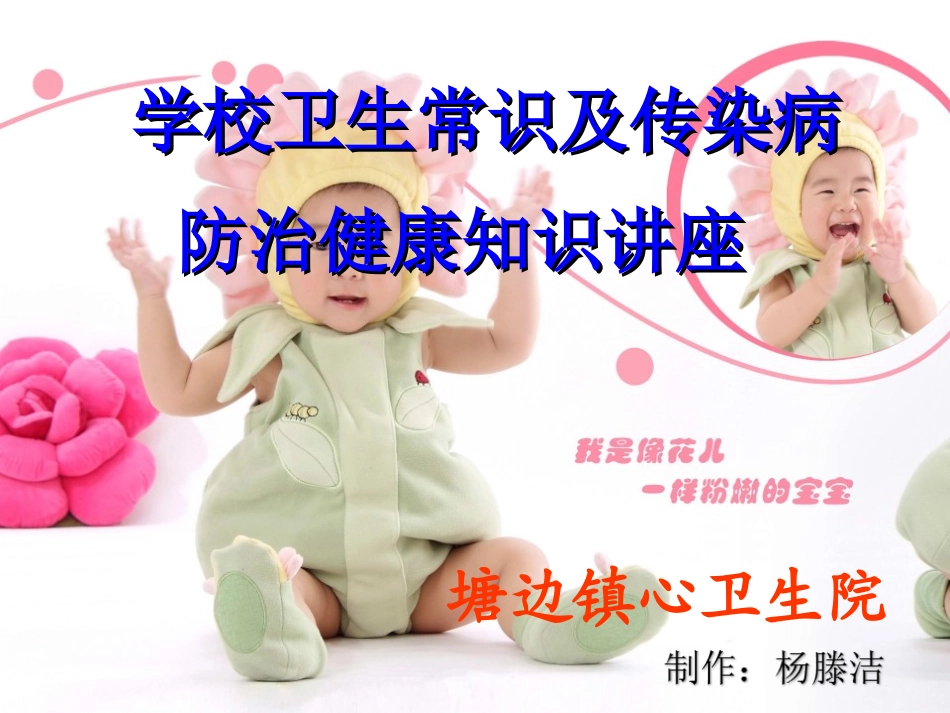 卫生常识及常见传染病知识讲座.ppt_第1页