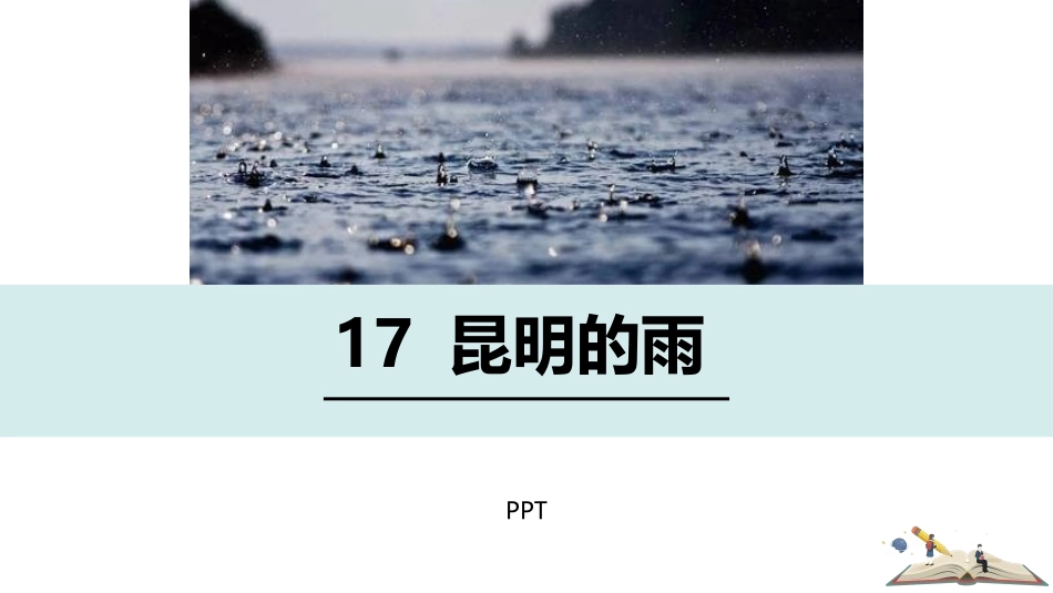 昆明的雨PPT课件8.pptx_第1页