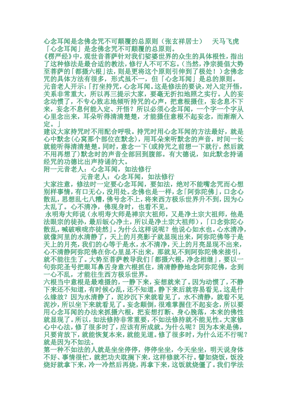 心念耳闻如法修行.doc_第1页