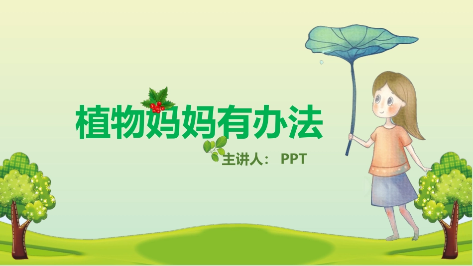 植物妈妈有办法PPT课件.pptx_第1页