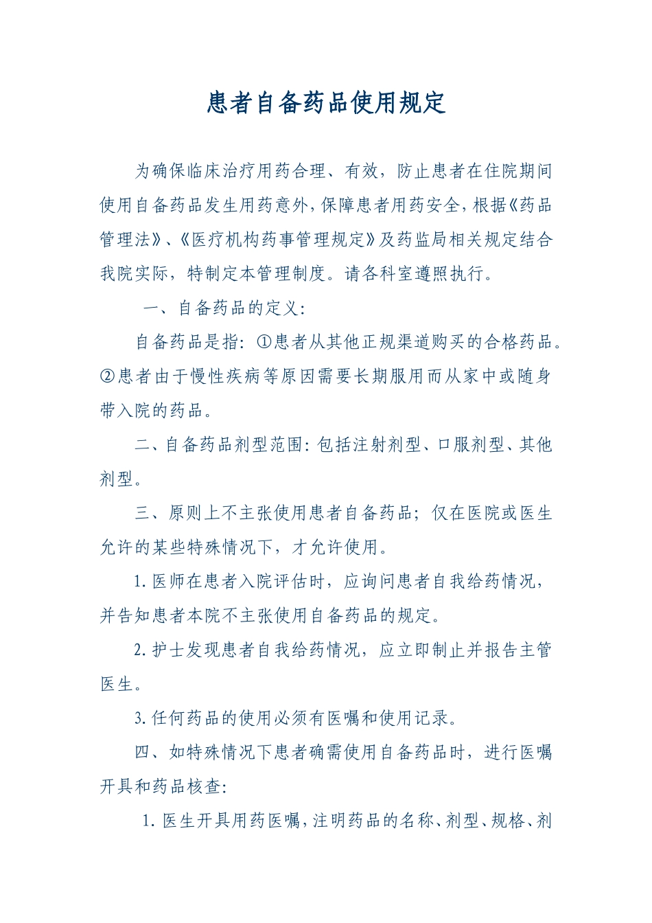 患者自备药品使用规定.doc_第1页