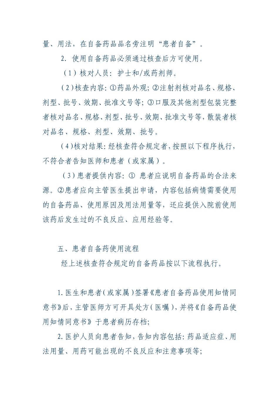 患者自备药品使用规定.doc_第2页