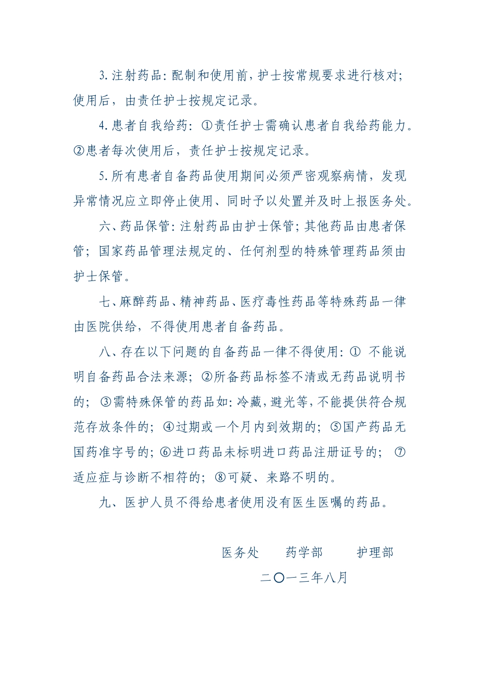 患者自备药品使用规定.doc_第3页
