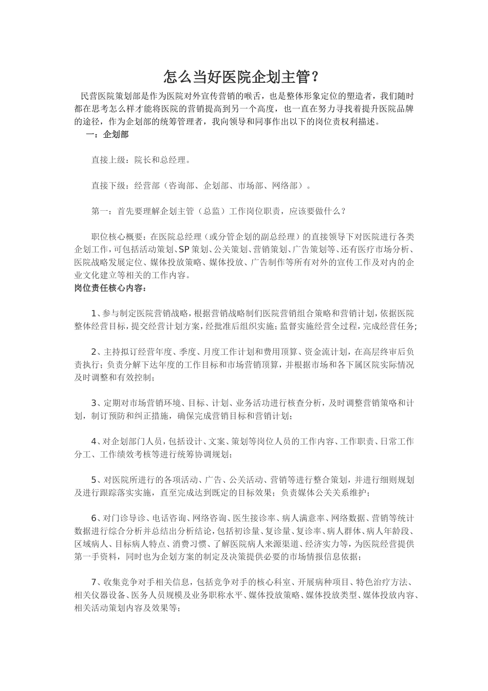 怎么当好医院企划主管.doc_第1页
