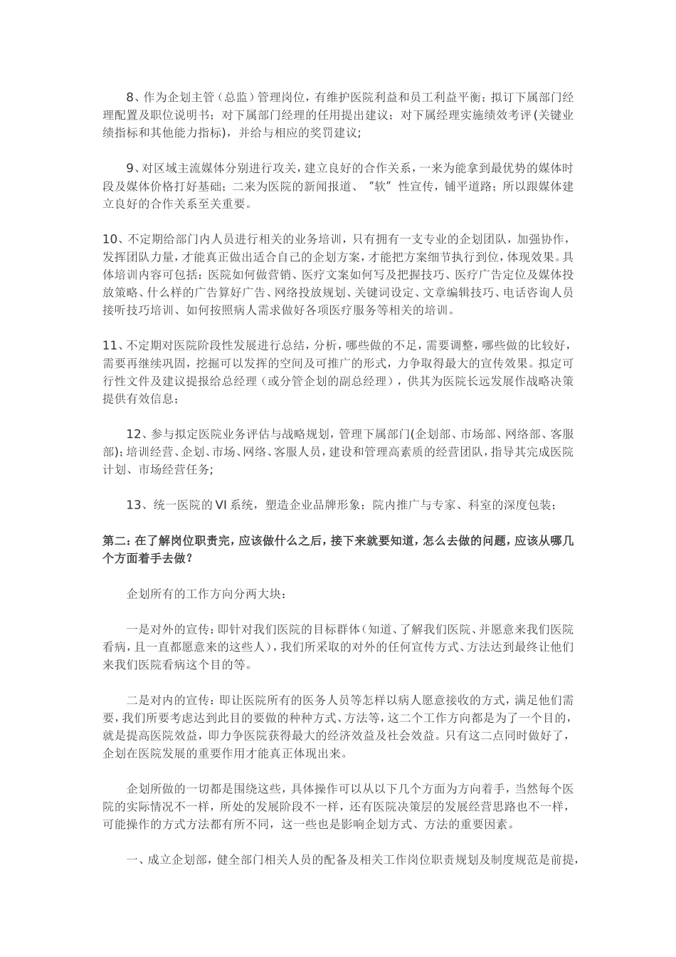 怎么当好医院企划主管.doc_第2页