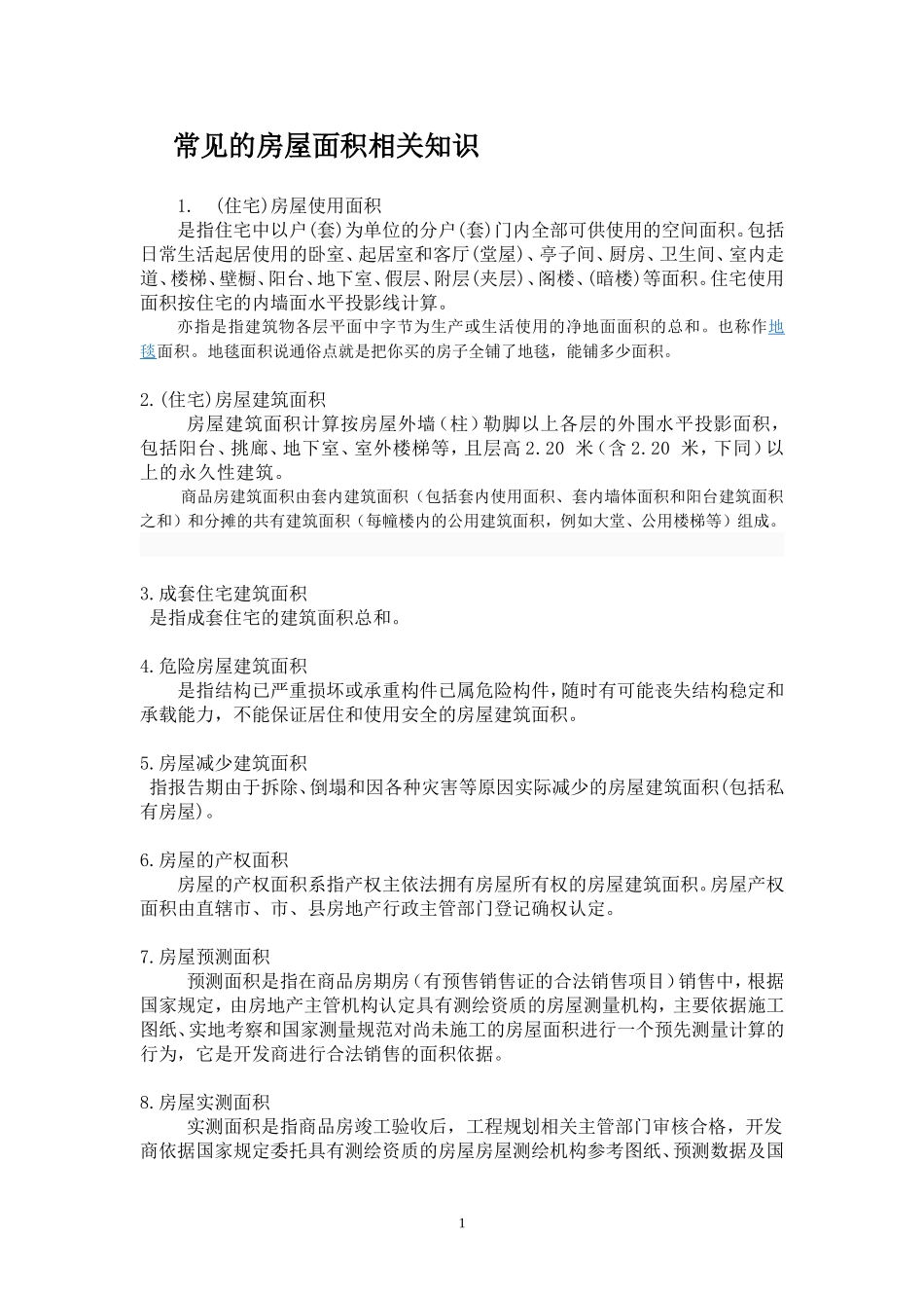 房地产业术语集(2).doc_第1页